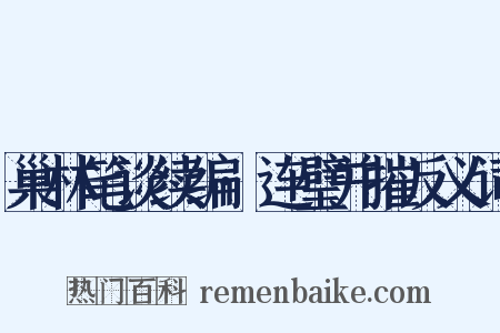 巢林笔谈续编·连璧并摧反义词是什么意思的图片